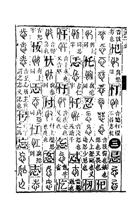 【篆字汇】四 - 佟世男辑.pdf