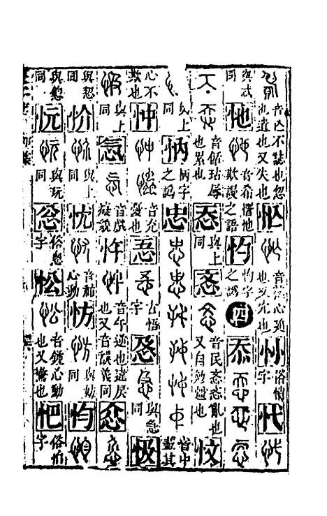 【篆字汇】四 - 佟世男辑.pdf