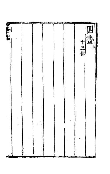 【篆字汇】五 - 佟世男辑.pdf