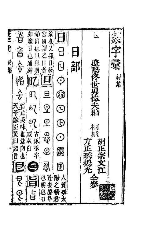 【篆字汇】五 - 佟世男辑.pdf