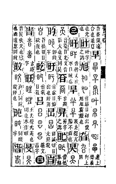 【篆字汇】五 - 佟世男辑.pdf