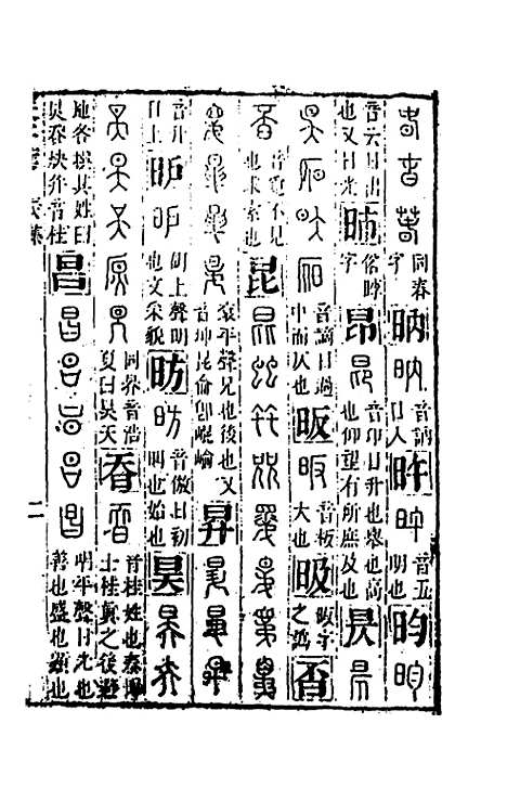 【篆字汇】五 - 佟世男辑.pdf