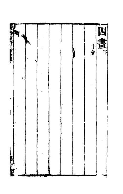 【篆字汇】六 - 佟世男辑.pdf