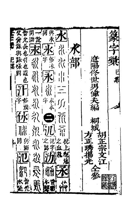 【篆字汇】六 - 佟世男辑.pdf