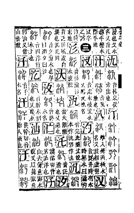 【篆字汇】六 - 佟世男辑.pdf