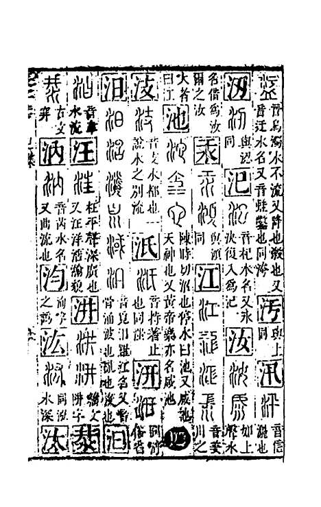 【篆字汇】六 - 佟世男辑.pdf