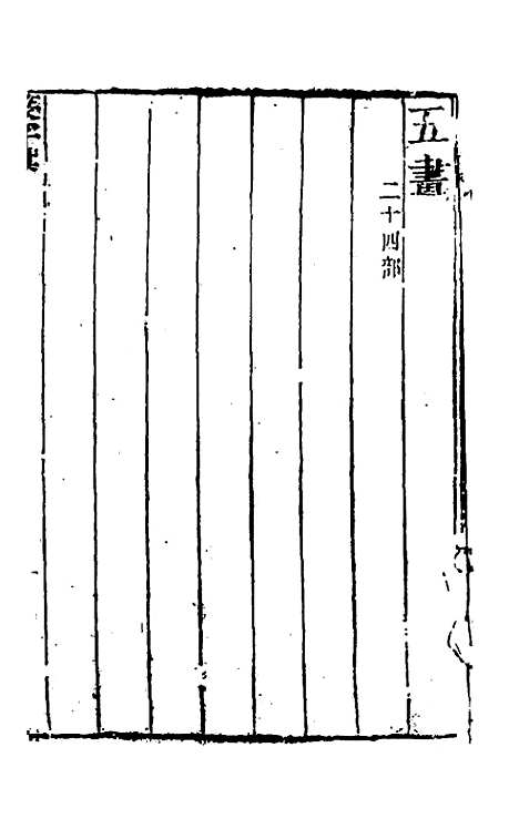 【篆字汇】七 - 佟世男辑.pdf