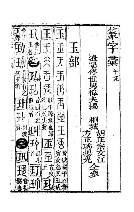 【篆字汇】七 - 佟世男辑.pdf