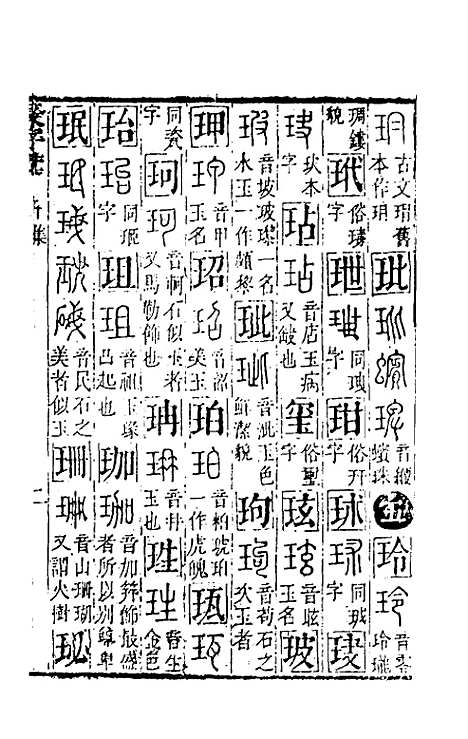 【篆字汇】七 - 佟世男辑.pdf