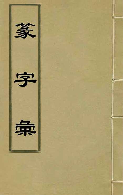 【篆字汇】八 - 佟世男辑.pdf