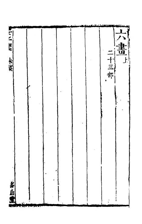 【篆字汇】八 - 佟世男辑.pdf