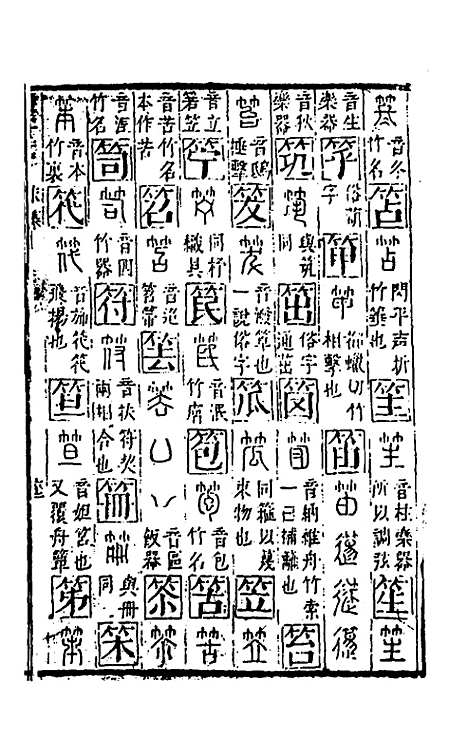 【篆字汇】八 - 佟世男辑.pdf