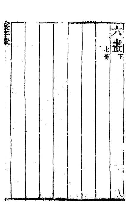 【篆字汇】九 - 佟世男辑.pdf