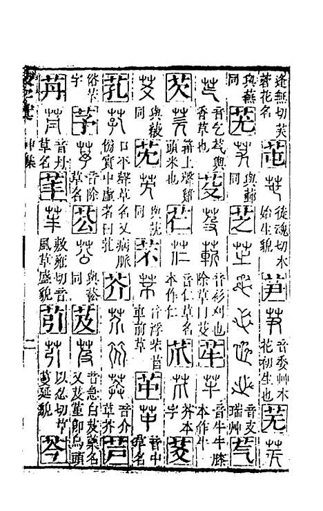 【篆字汇】九 - 佟世男辑.pdf