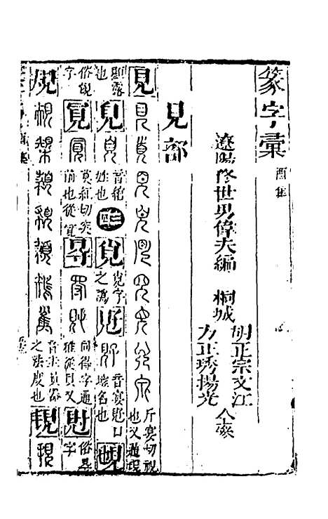 【篆字汇】十 - 佟世男辑.pdf