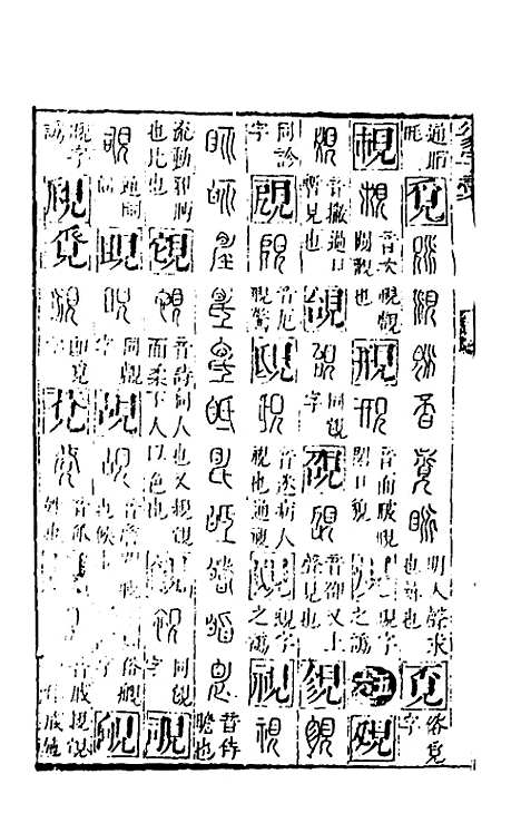 【篆字汇】十 - 佟世男辑.pdf