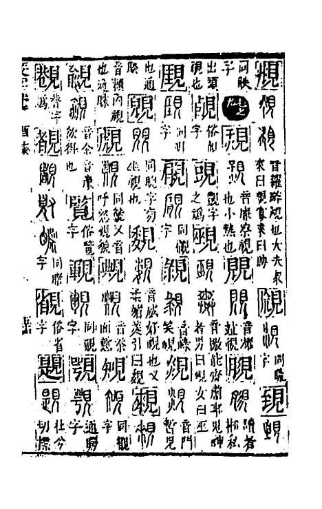 【篆字汇】十 - 佟世男辑.pdf