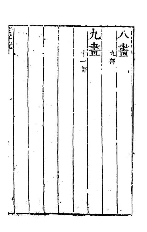 【篆字汇】十一 - 佟世男辑.pdf