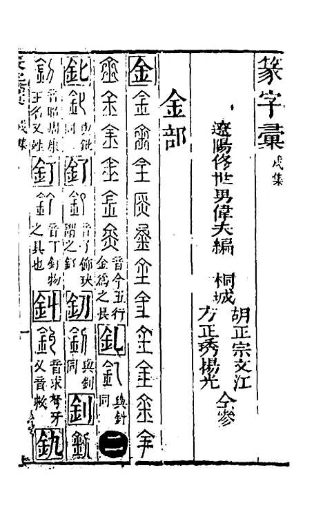 【篆字汇】十一 - 佟世男辑.pdf