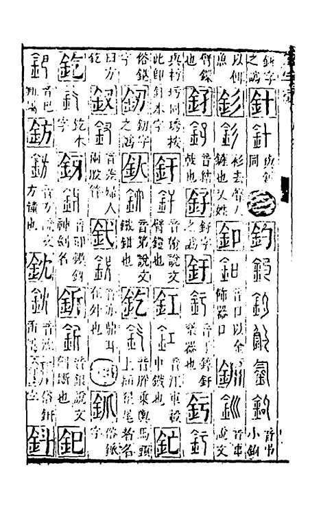 【篆字汇】十一 - 佟世男辑.pdf