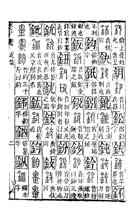 【篆字汇】十一 - 佟世男辑.pdf