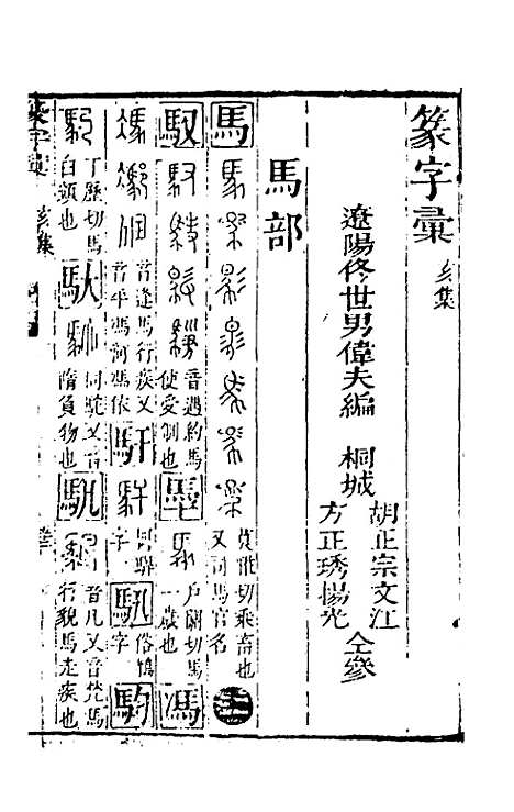 【篆字汇】十二 - 佟世男辑.pdf