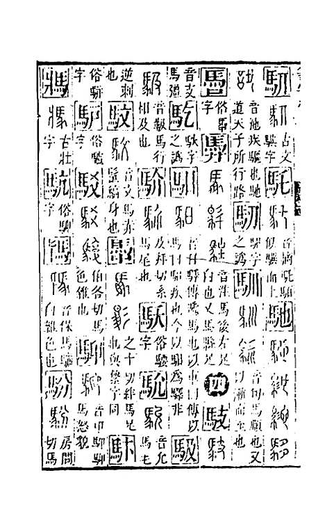 【篆字汇】十二 - 佟世男辑.pdf