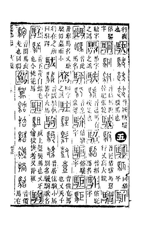 【篆字汇】十二 - 佟世男辑.pdf