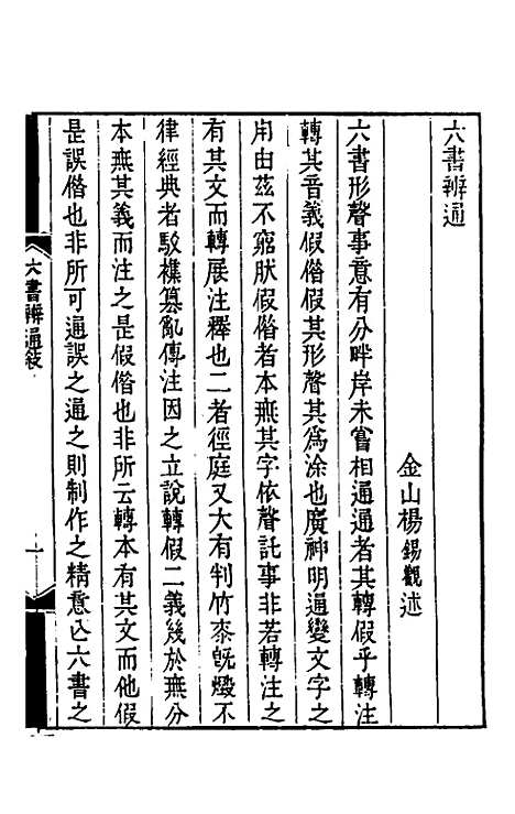 【六书辨通】一 - 杨锡观.pdf