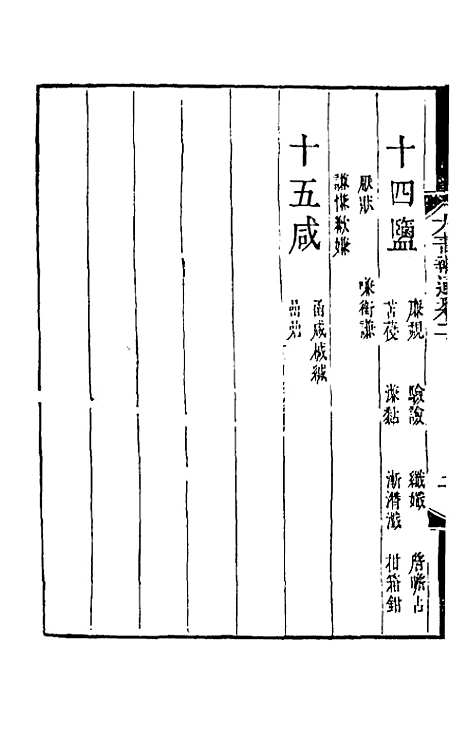 【六书辨通】二 - 杨锡观.pdf