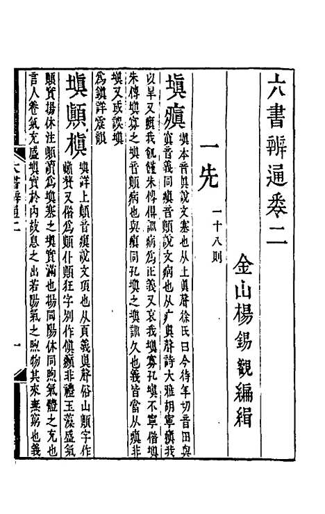 【六书辨通】二 - 杨锡观.pdf