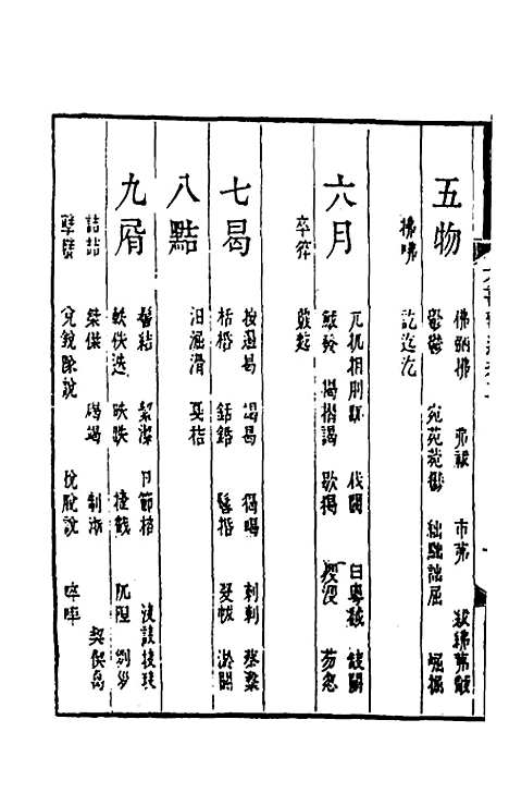 【六书辨通】五 - 杨锡观.pdf