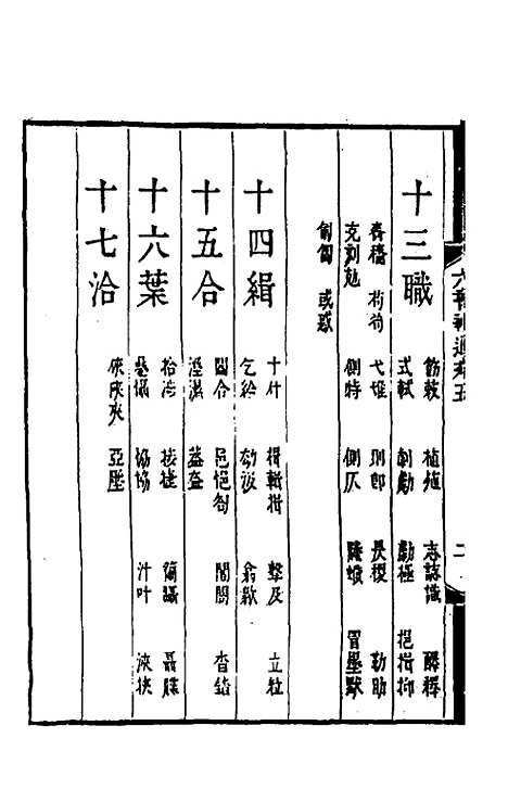 【六书辨通】五 - 杨锡观.pdf