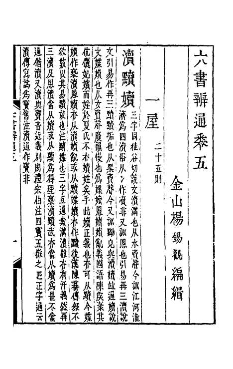 【六书辨通】五 - 杨锡观.pdf