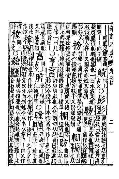 【韵谱本义】四 - 茅溱.pdf