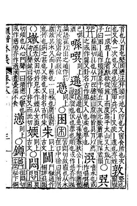 【韵谱本义】八 - 茅溱.pdf