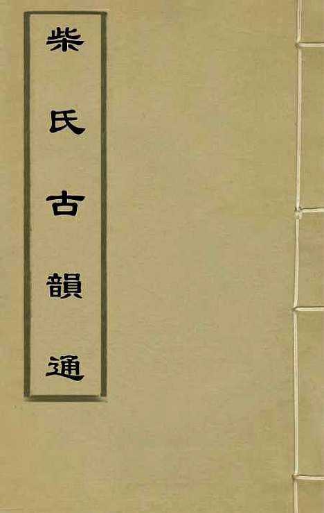 【柴氏古韵通】一 - 柴绍炳.pdf