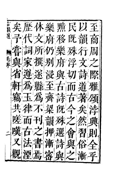 【柴氏古韵通】一 - 柴绍炳.pdf