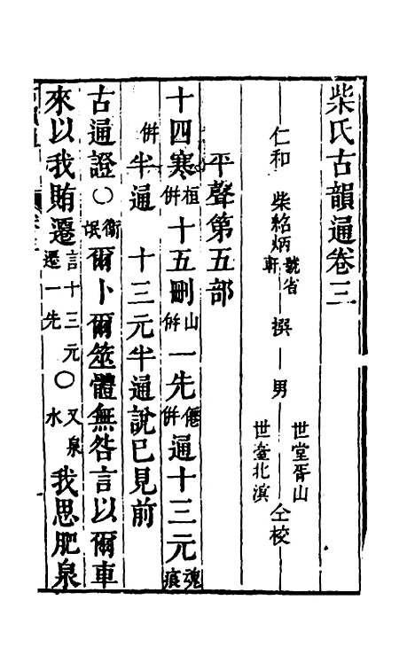 【柴氏古韵通】三 - 柴绍炳.pdf