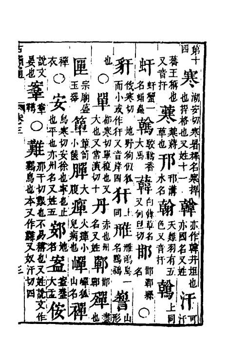 【柴氏古韵通】三 - 柴绍炳.pdf