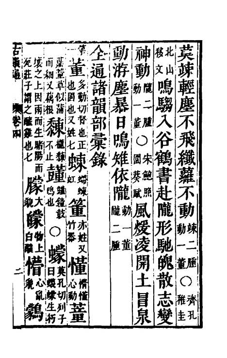 【柴氏古韵通】四 - 柴绍炳.pdf