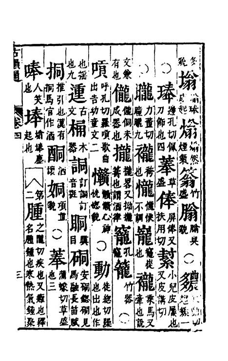 【柴氏古韵通】四 - 柴绍炳.pdf