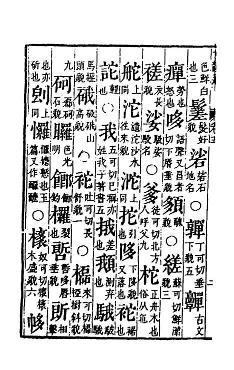 【柴氏古韵通】五 - 柴绍炳.pdf