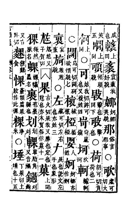 【柴氏古韵通】五 - 柴绍炳.pdf