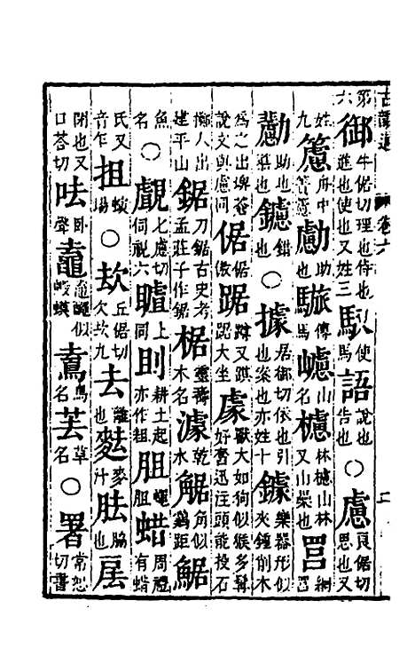 【柴氏古韵通】六 - 柴绍炳.pdf