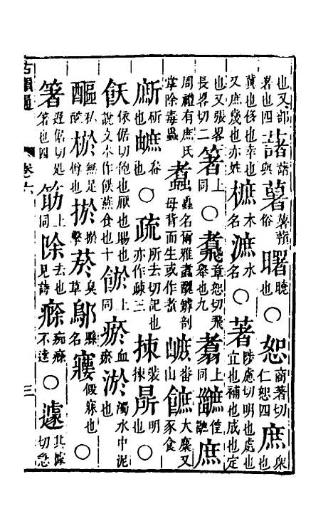 【柴氏古韵通】六 - 柴绍炳.pdf