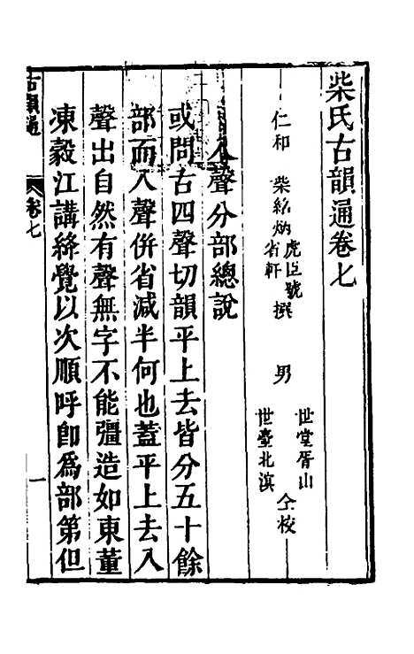 【柴氏古韵通】七 - 柴绍炳.pdf