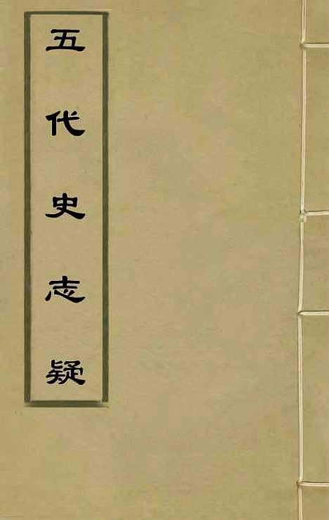 【五代史志疑】一 - 杨陆荣.pdf