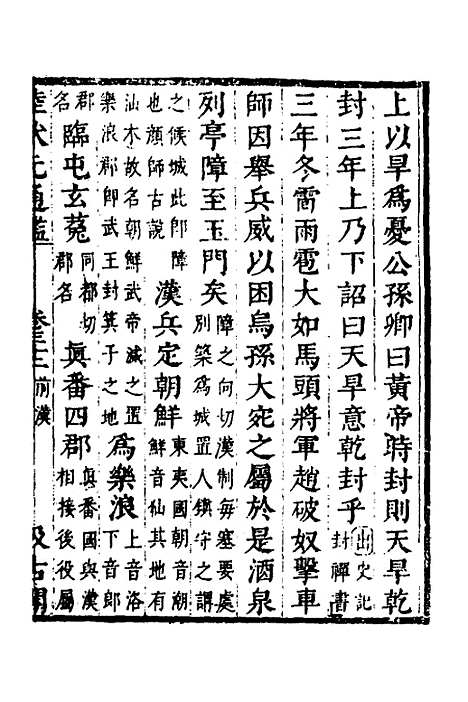 【陆状元增节音注精议资治通监】二十二 - 陆唐老辑.pdf