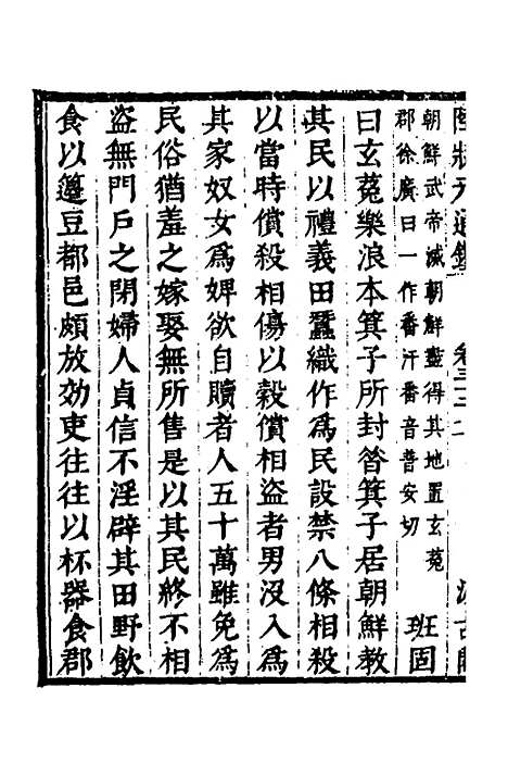 【陆状元增节音注精议资治通监】二十二 - 陆唐老辑.pdf